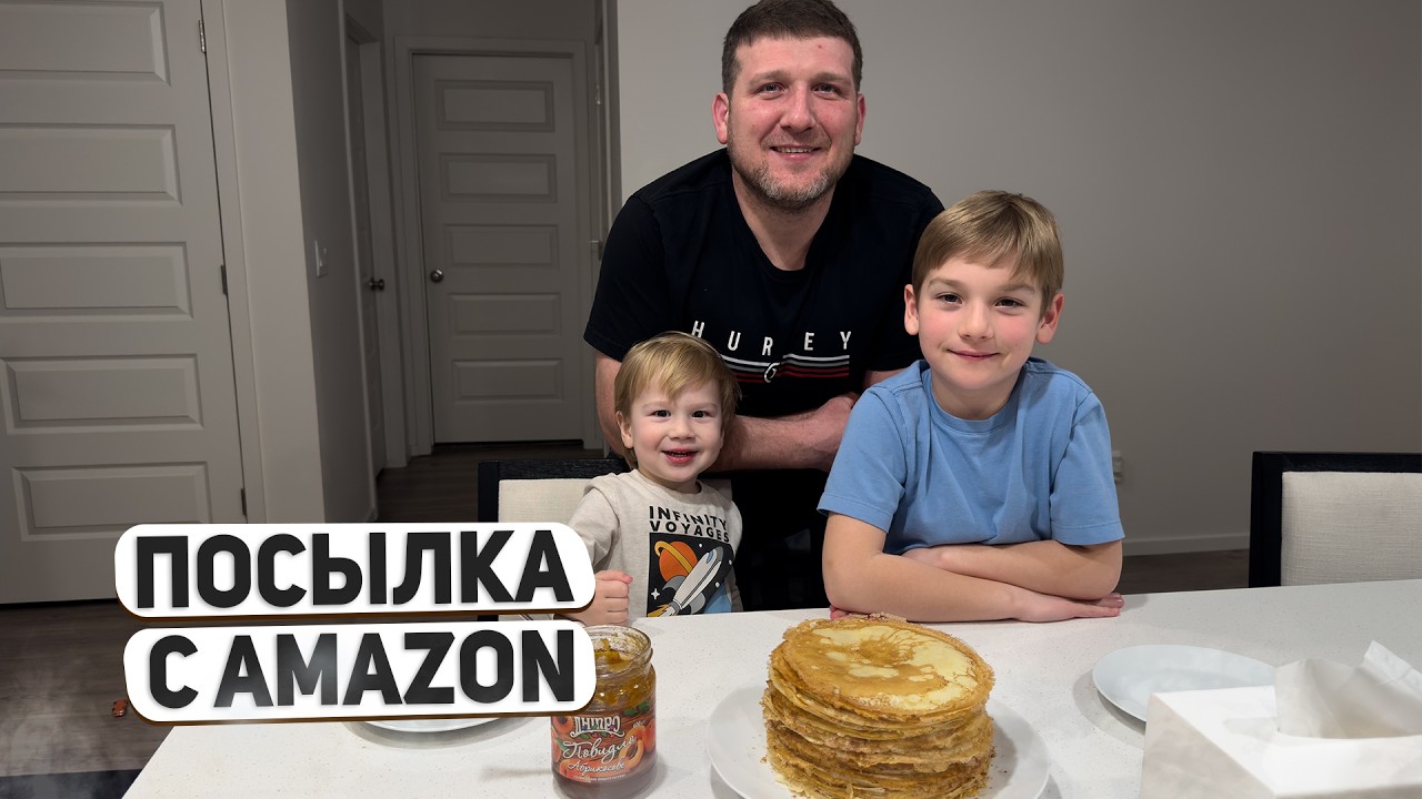 Что пришло с Amazon? 📦 День нашей семьи в США