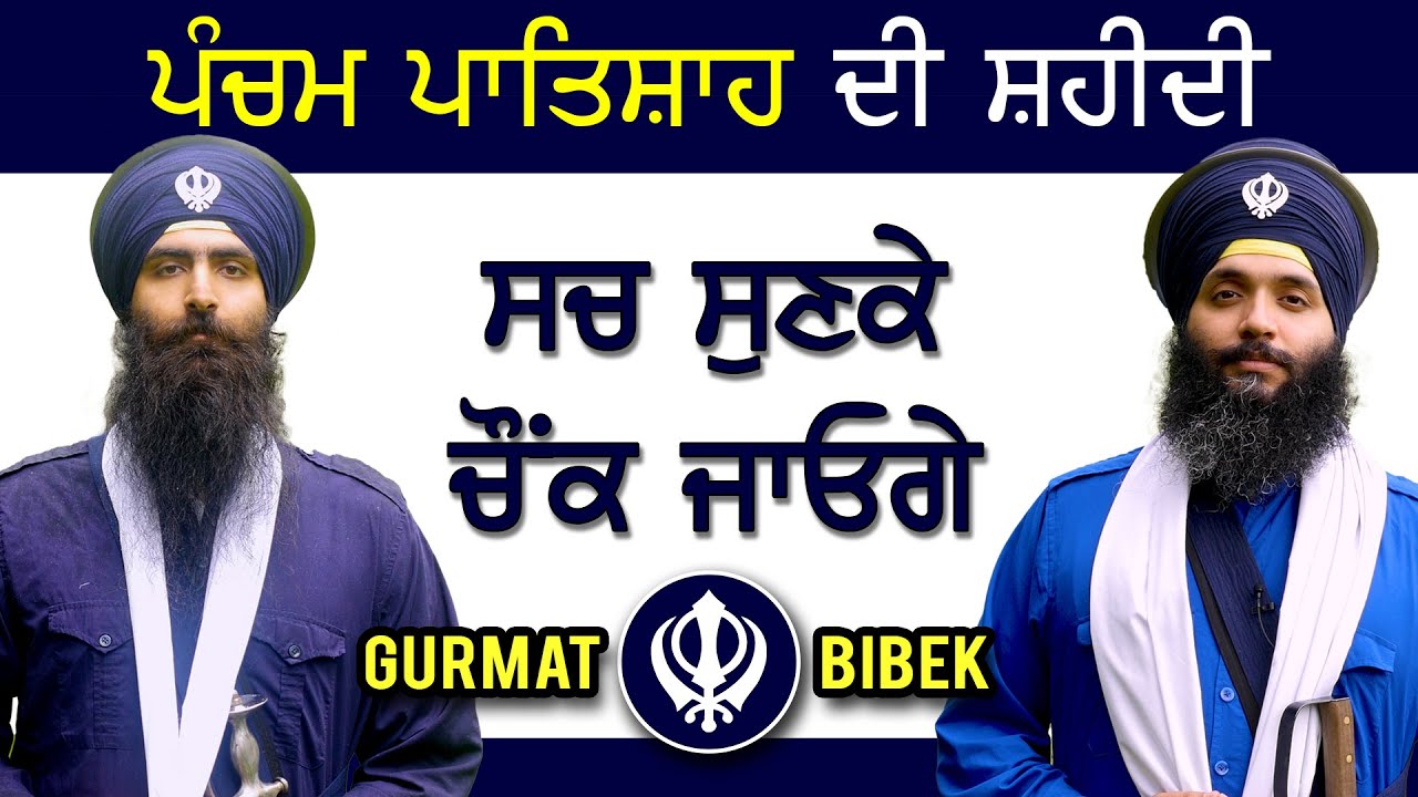 ਗੁਰੂ ਅਰਜੁਨ ਸਾਹਿਬ ਦੀ ਸ਼ਹੀਦੀ ਬਾਰੇ ਗੁਝੇ ਸਚ। The Real Story of Siri Guru Arjun Dev Ji's Martyrdom