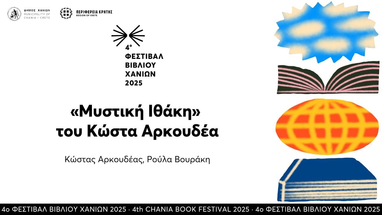 «Μυστική Ιθάκη» του Κώστα Αρκουδέα · 4ο Φεστιβάλ Βιβλίου Χανίων