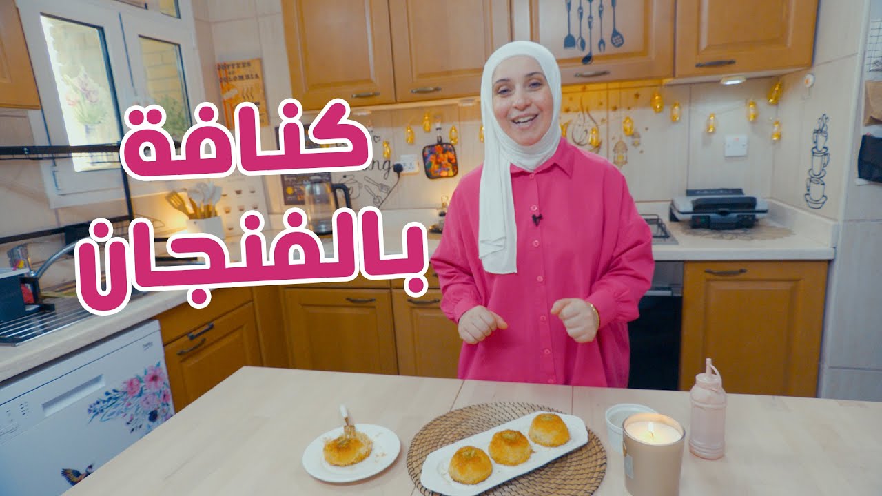 أسهل طريقة للكنافة بالفنجان | كنافة بشكل جديد ومميز 😍