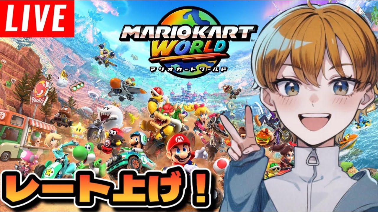 【マリオカートワールド】目指せ1万！さわやかお兄さんの爆走！！攻めまくる華麗なドラテクに酔いしれろ！【配信/ライブ】