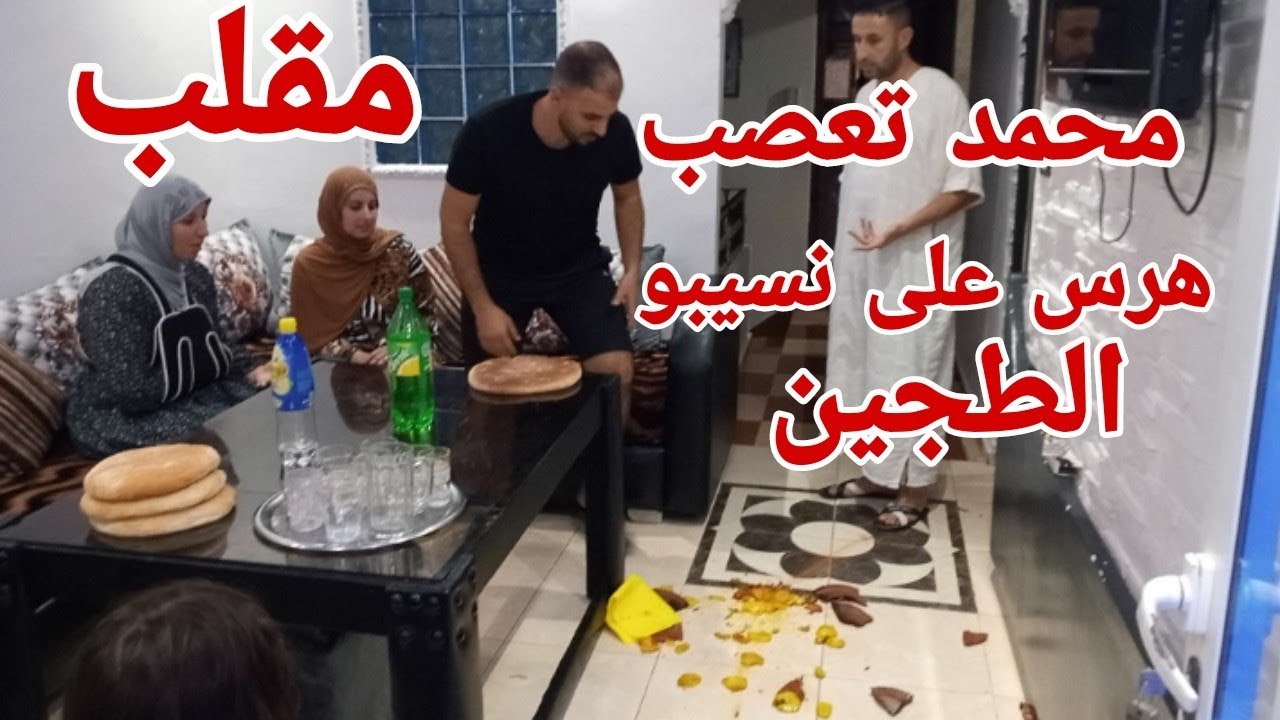أحمق مقلب في عائلتي 🙆جاو معروضين خليتهوم بلا غدا محمد هرس طجين