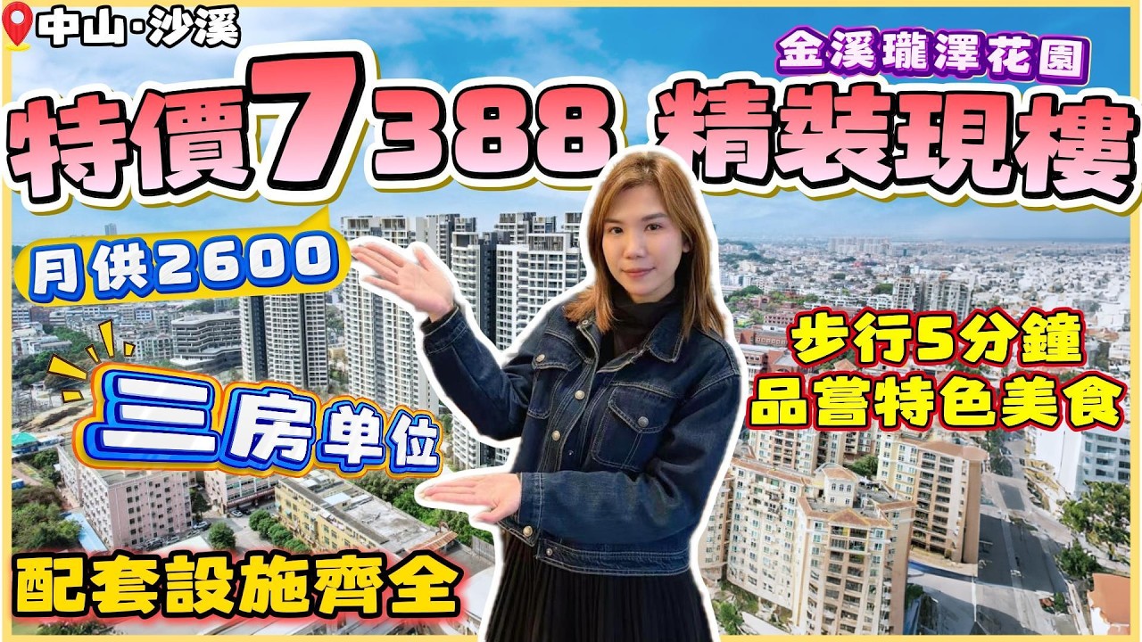 中山買樓｜中山樓盤｜退休養老｜中山沙溪｜金溪瓏澤花園｜單價7388精裝｜收樓｜本地茶樓｜實景現樓一買就收樓｜服裝中心｜中山飲食名鎮｜鎮中心4通八達｜時代芳華里商圈｜星寶購物廣場
