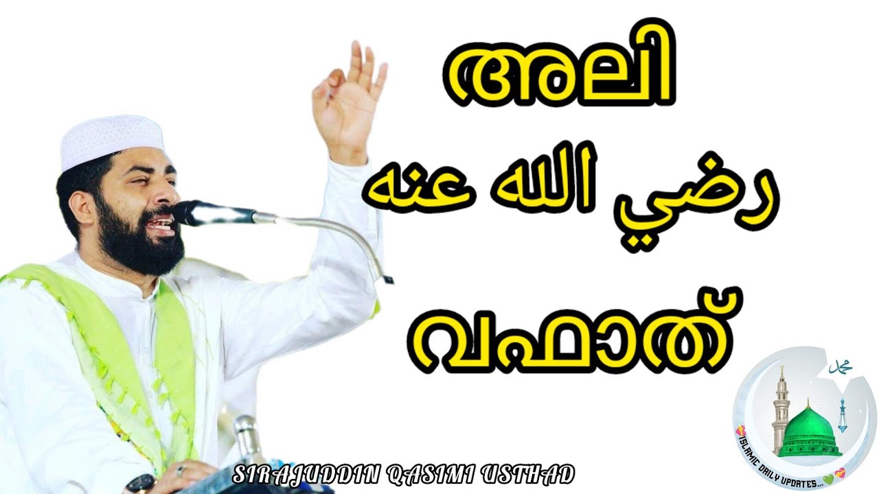 MAHANAYA ALI (R.A)WAFATH HEART TOUCHING SPEECH      💫USTHAD SIRAJUDDIN QASIMI PATTANAPURAM 💫