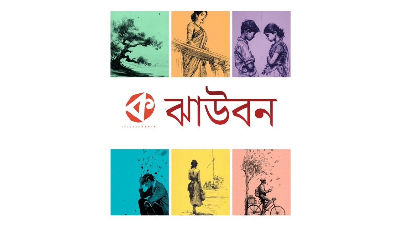 Jhaubon । ঝাউবন । অ্যালবাম ৬ । Jukebox । @kolorob_social
