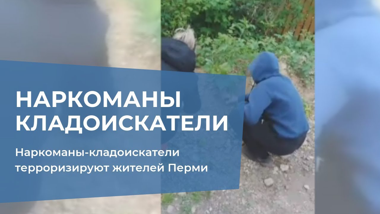 Наркоманы-кладоискатели терроризируют жителей Перми