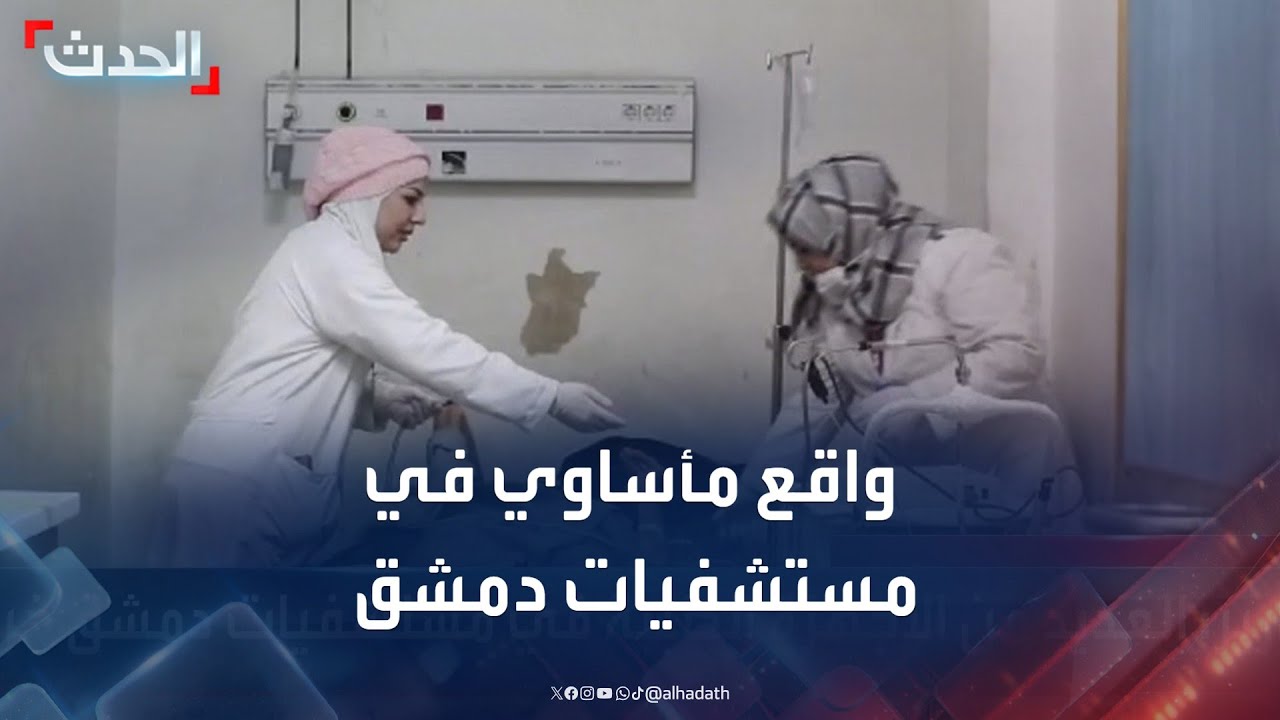 احتكار الأدوية وانهيار الخدمات.. واقع مأساوي في مستشفيات دمشق