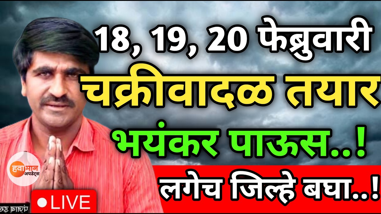 🛑 Panjabrao Dakh Live | पंजाबराव डख लाईव्ह | हवामान अंदाज | havaman andaj today