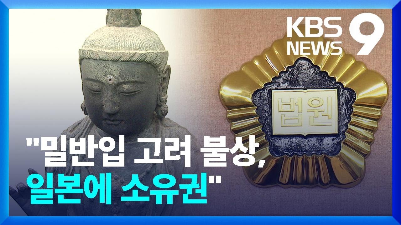 절도로 밀반입 ‘고려불상’ 소유권 일본으로…1심 뒤집혀 [9시 뉴스] / KBS  2023.02.01.