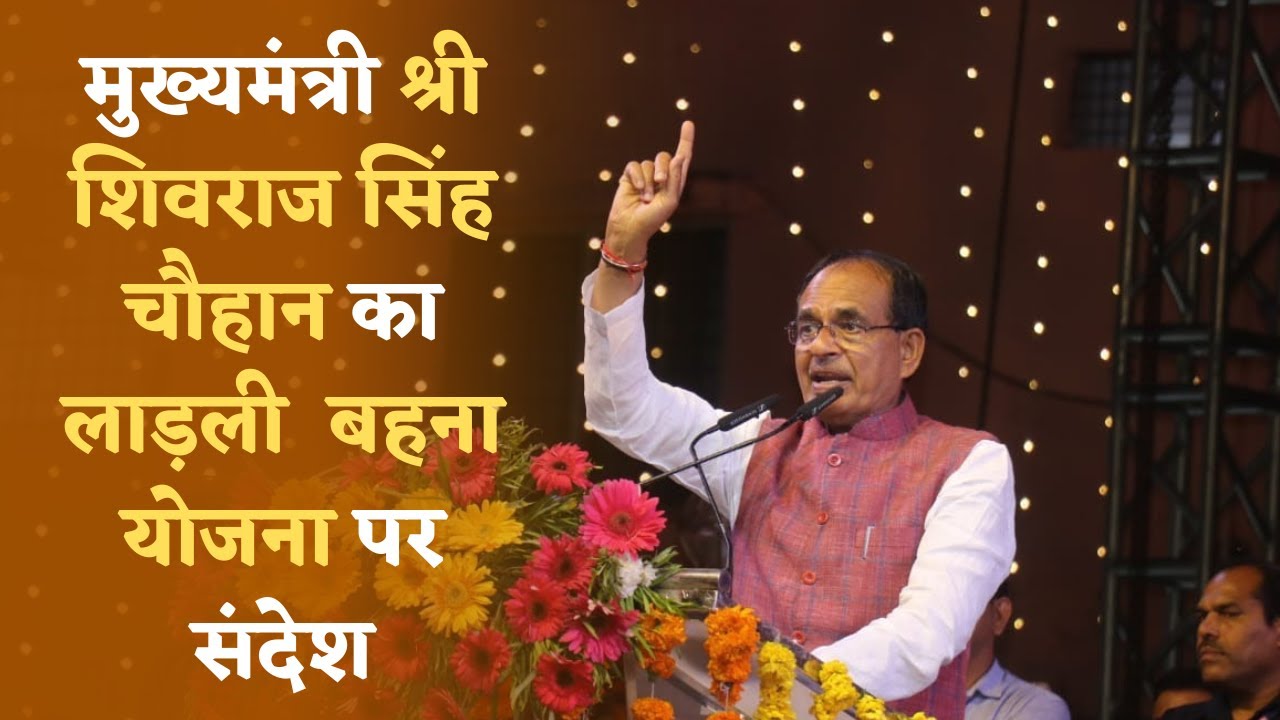 Ladli Behna Yojana 2023 | CM Shivraj Singh Chouhan Message on Ladli Behna Yojna | Madhyapradesh