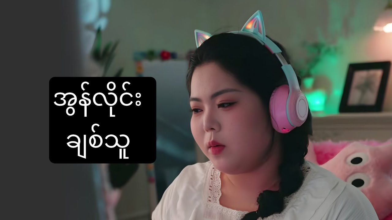 အွန်လိုင်း ချစ်သူ #foryou #movie #asiandrama #recapfilm #ဇာတ်လမ်း