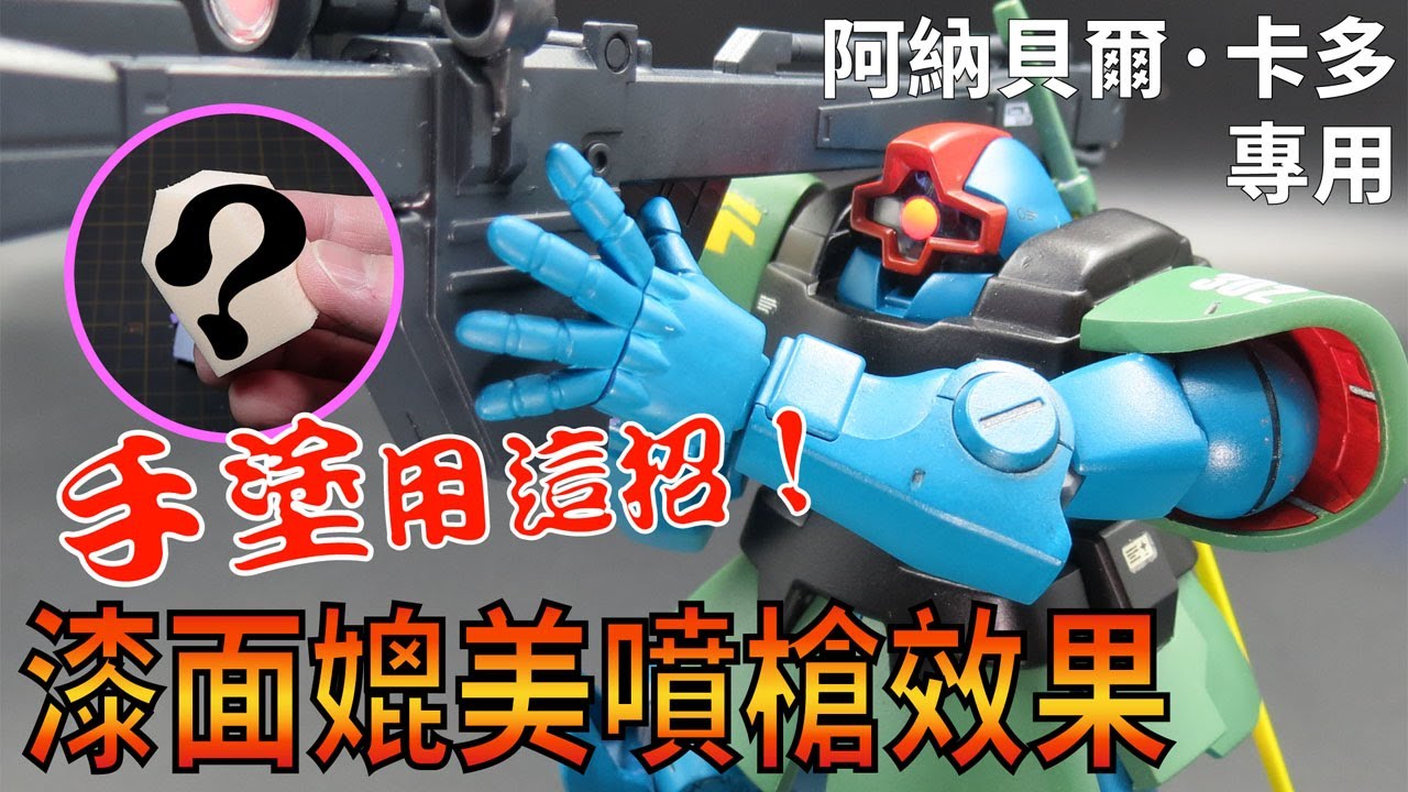 【手塗黨看過來！ 跟筆痕說掰掰！】所羅門的惡夢 降臨！HG MS-09R RICK-DOM Ver. Anavel Gato  (卡多專用機)~Fully Painting~ 鋼彈 模型 GUNPLA