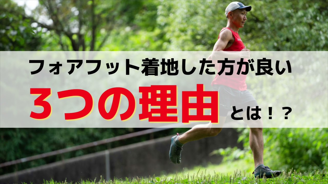 「どうすればフォアフット着地が出来ますか？？」【ランニングお悩み相談室】