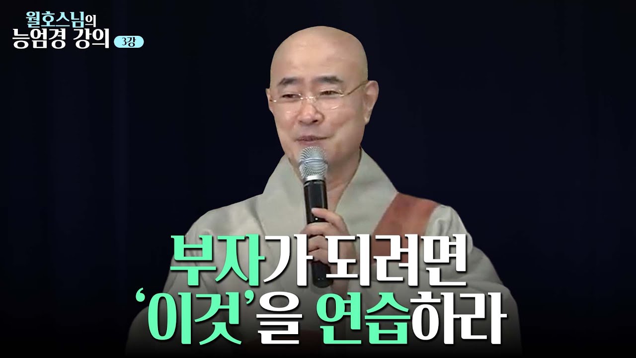 [#월호스님] 트라우마에서 벗어나는 방법｜월호스님의 능엄경 강의 3강