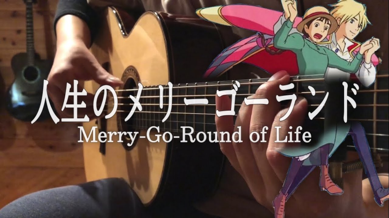 ハウルの動く城 - 人生のメリーゴーランド [ソロギター] / Howl's Moving Castle - Merry-Go-Round of Life [Fingerstyle Guitar]