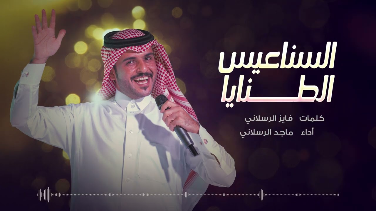 السناعيس الطنايا  ـ ماجد الرسلاني (النسخة الأصلية)