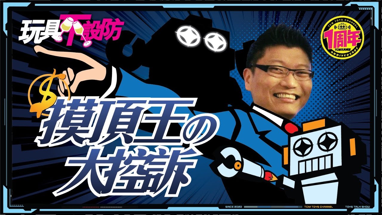 玩具不設防 第47集 摸頂王之大控訴 小寶 (附有中文字幕) 超合金 POPY BANDAI  戰隊 合金