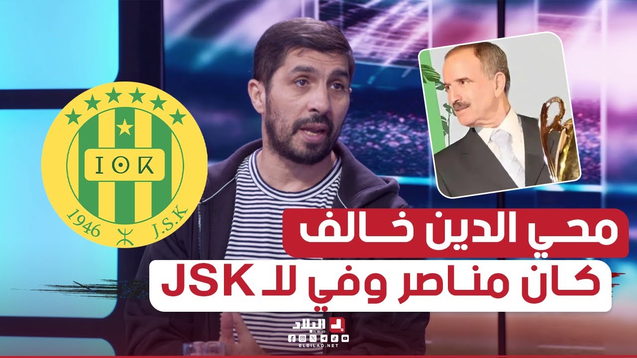 فاروق بلقايد: بفضل محي الدين خالف 