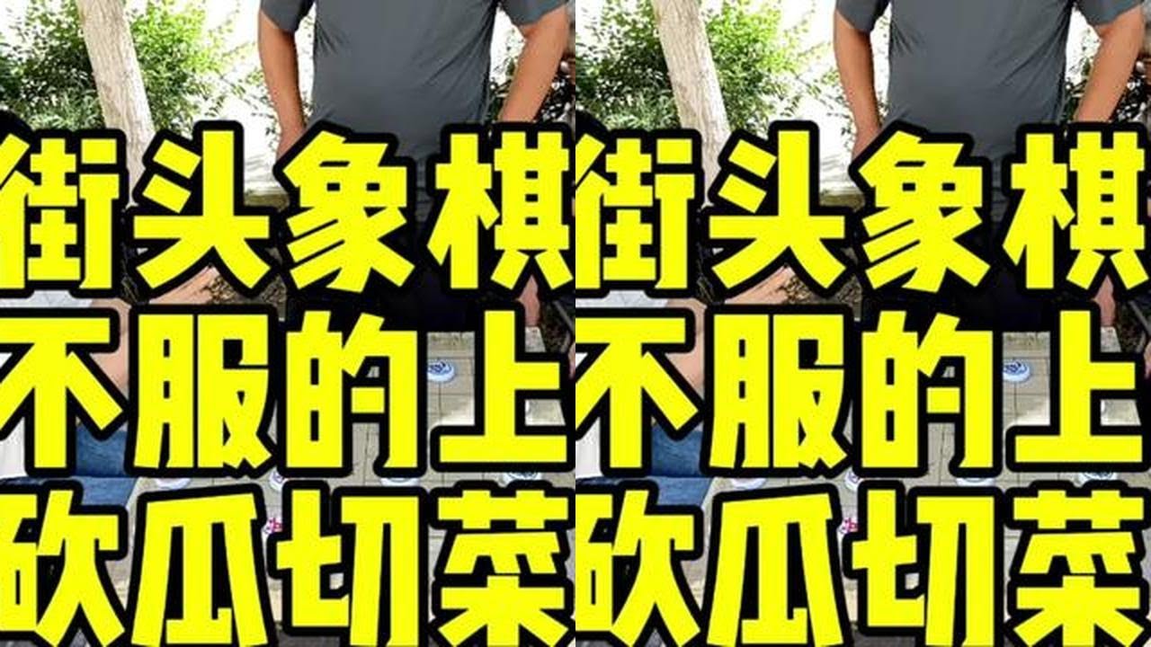 街头象棋，不服的上，砍瓜切菜！