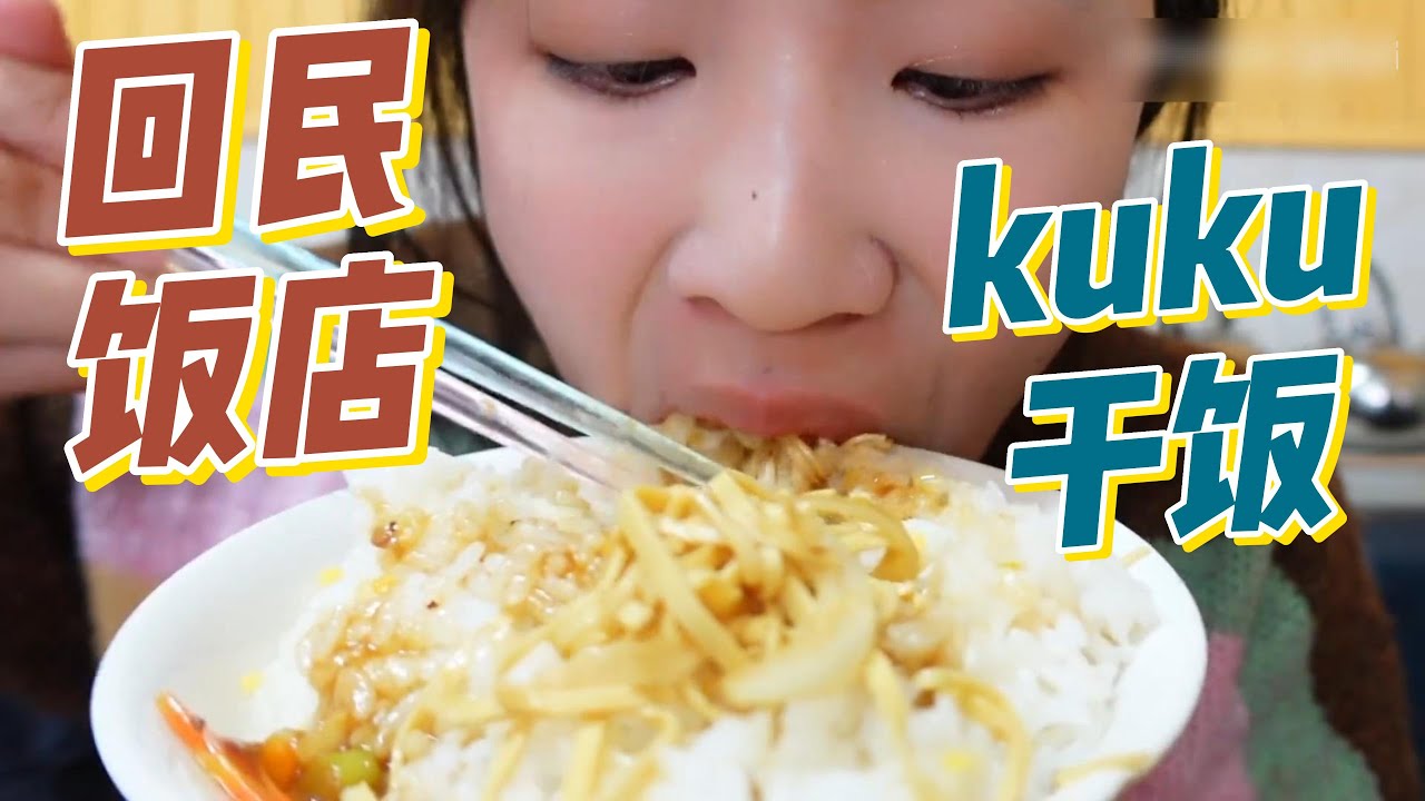 南方人第一次吃回民饭馆!黏糊糊的扒肉太香了!#小紧张的虫虫#吃播#美食#asmr#eating#mukbang