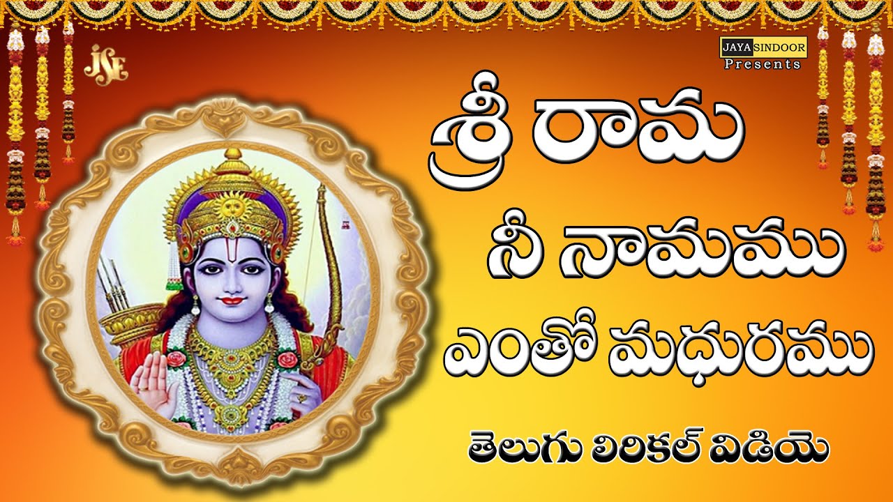Sri Rama Nee Namam - Popular Song | Yentho Maduramaya Full Song With Telugu Lyrics | divine music