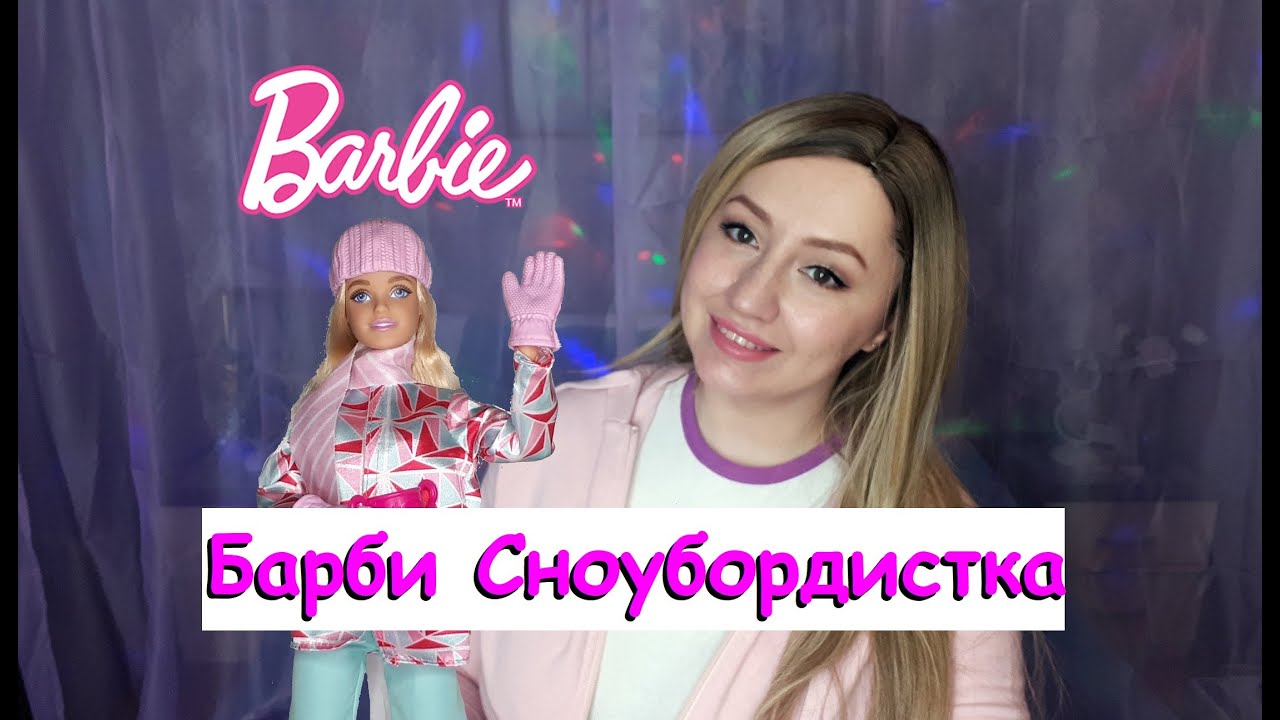 Barbie Сноубордистка Обзор