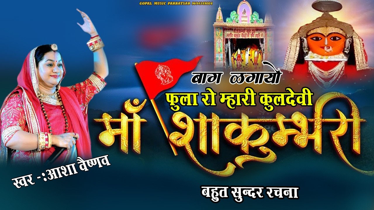 बाग लगायो फूलों रो फूलों रो शाकम्बरी माँ //आशा वैष्णव // Baag Lgayo Fulo Ro / Asha vaishnav
