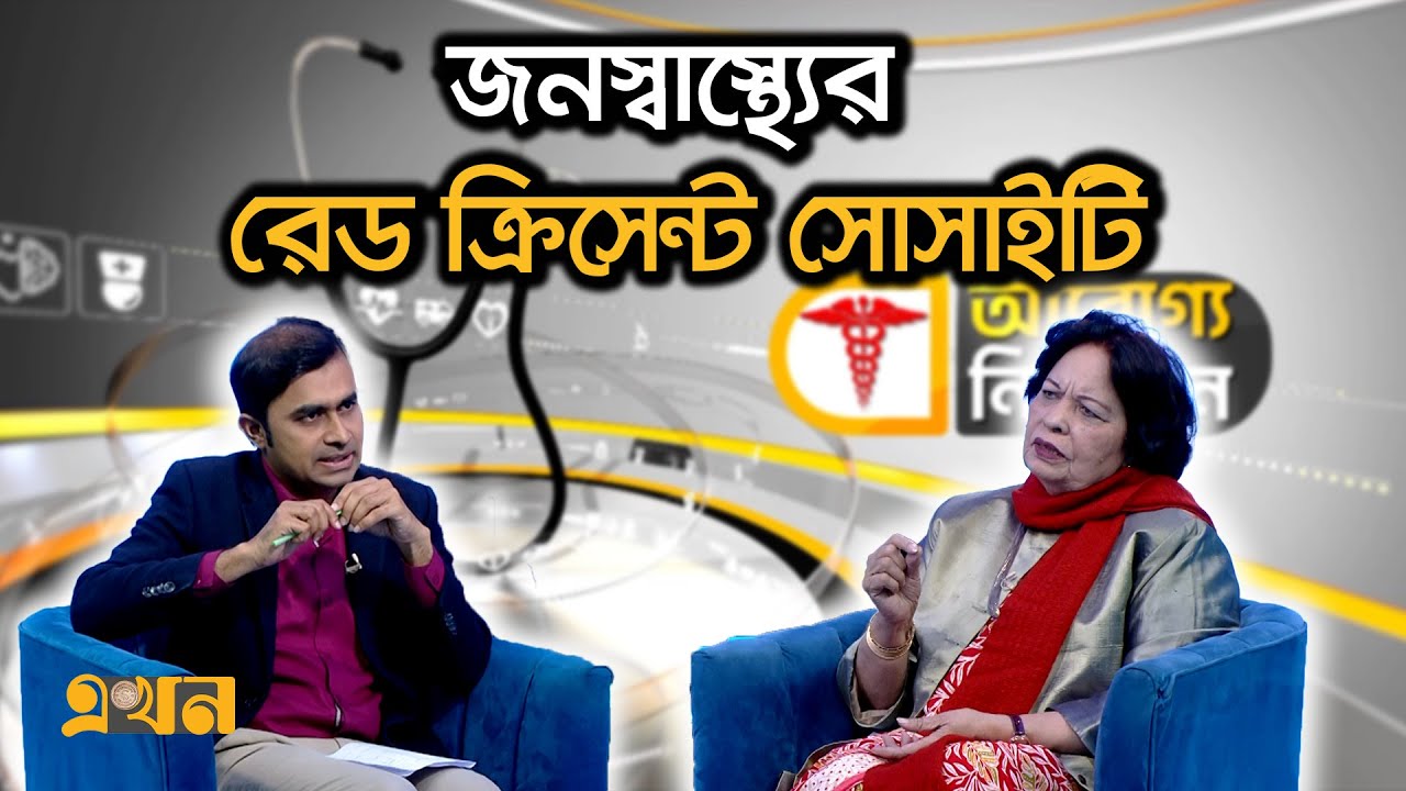 জনস্বাস্থ্যের রেড ক্রিসেন্ট সোসাইটি | Aroggo Niketon | Health Program | Mediacal Show | Ekhon TV