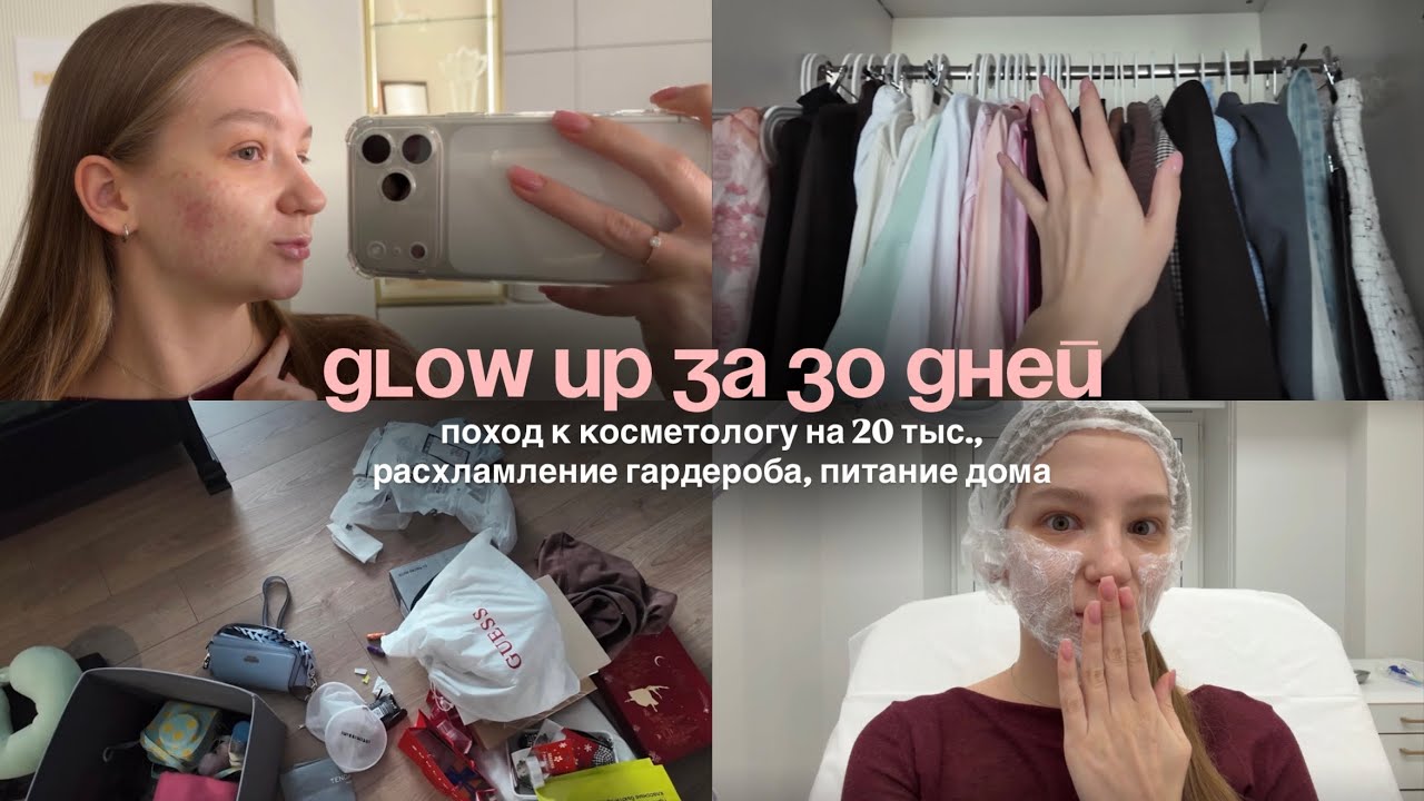 GLOW UP за 30 дней | -20 тыс. у косметолога 💉, расхламление гардероба, питание дома 🥗 