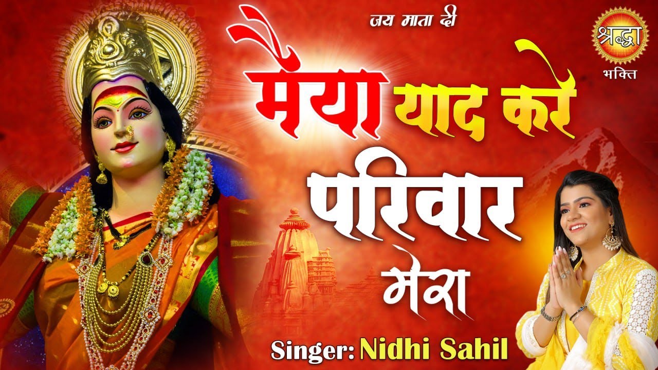 मैया याद करे परिवार मेरा | Maiya Yaad kare Pariwar Mera | Nidhi Sahil | Mata Rani  Bhajan