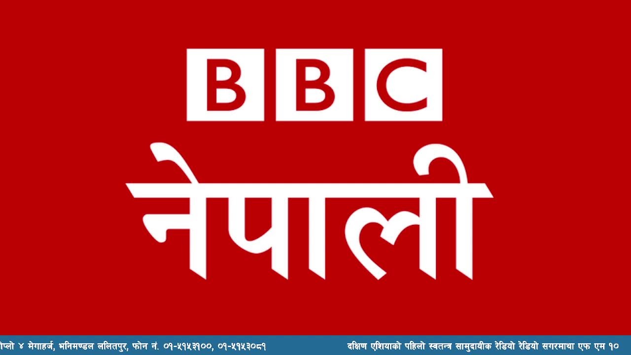 बि बि सी नेपाली सेवा सुन्नुहोस्