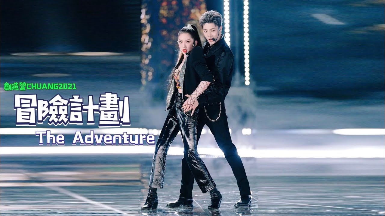 【孟美岐&middot;MengMeiqi】《創造營2021》'The Adventure' 「冒險計劃」孟美岐舞台版直拍focus