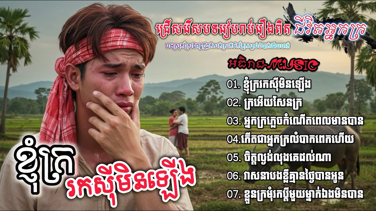 ជ្រើសរើសបទថ្មីរៀបរាប់រឿងពិតជីវិតអ្នកក្រ💔🥀🥀 I ចម្រៀងចេញថ្មីពិរោះៗការតស៊ូក្នុងជីវិត 2026 [អធិរាជMusic]