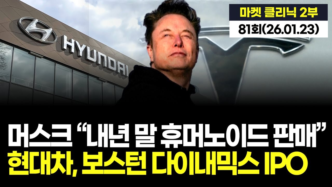 "머스크 “내년 말 휴머노이드 판매”…현대차는 보스턴 IPO 시동" '마켓 클리닉 2부' 81회 (260123)