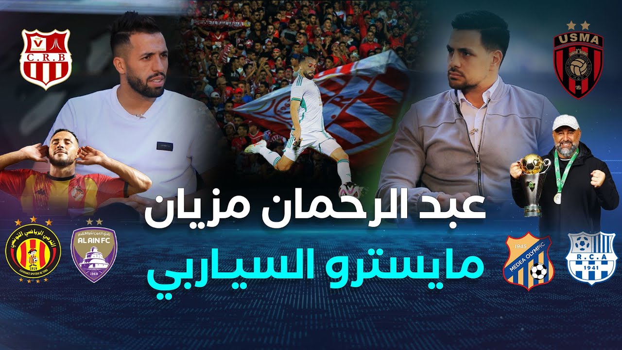 لقاء خــاص | عبد الرحمــان مزيان.. نجم يصنع الفارق ويؤكد علو كعبه مع شباب بلوزداد مع المنتخب المحلي