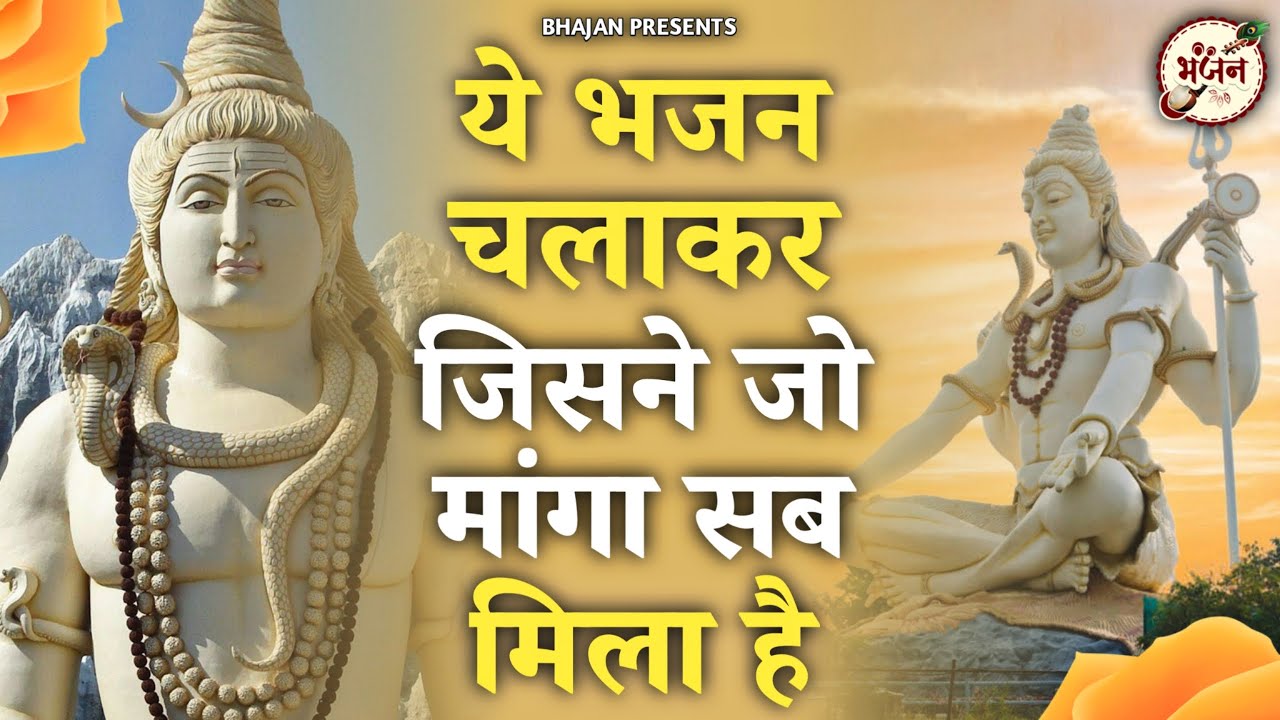 ये भजन चलाकर जिसने जो माँगा सब मिला है | Nonstop Shiv Ke Bhajan | Shiv Song |Shiv Bhajan 💖