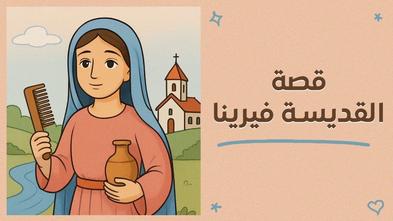 قـصـه الـقـديـسـه  فـيـريـنـا. #اطفال #قصص #اكسبلور 