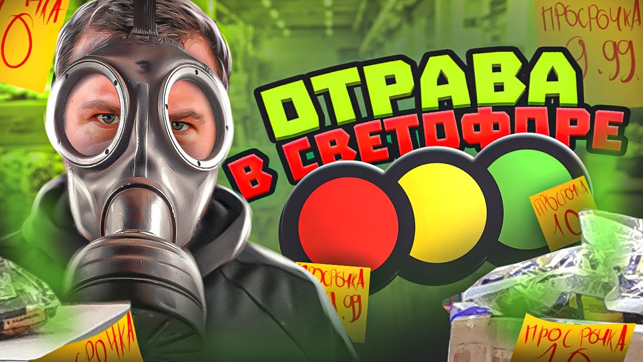 Что можно покупать в СВЕТОФОРЕ 🚦 , чтобы не отравится ???