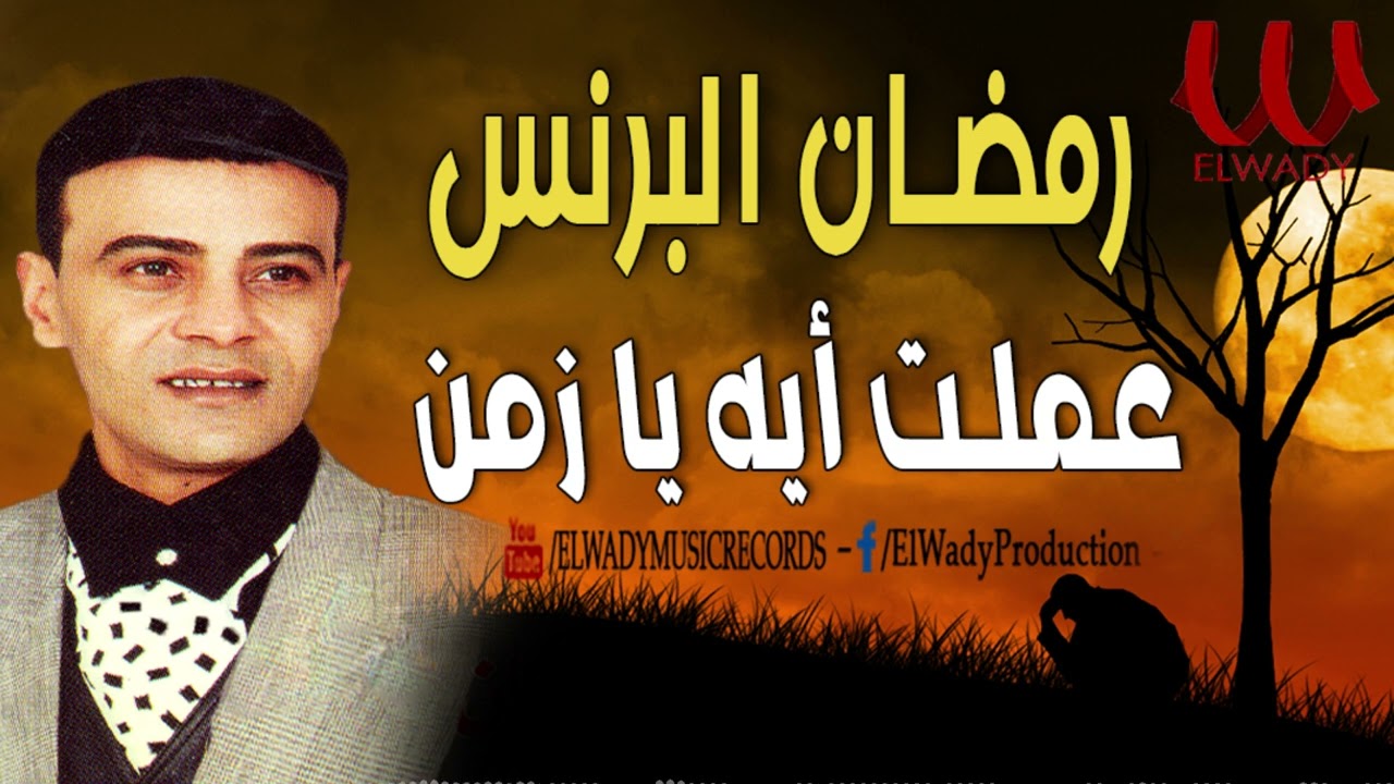 رمضان البرنس  - عملت ايه يا زمن / Ramadan El prince - 3amlt Eh Ya Zamn