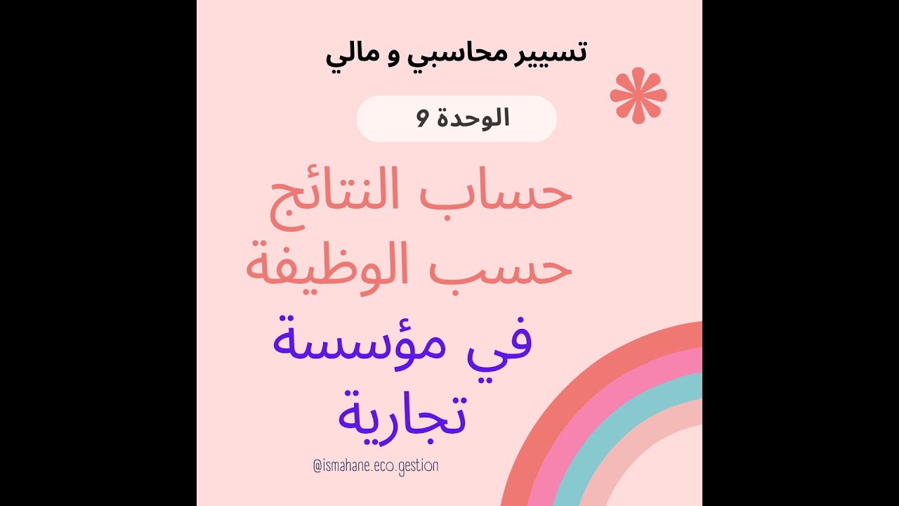 1- حساب النتائج حسب الوظيفة في مؤسسة تجارية