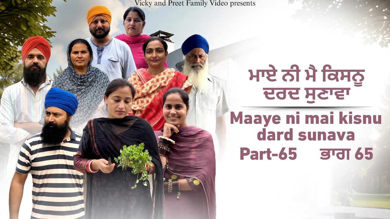 Maye ni mai Kisnu Dard Sunawa-65 , New Punjabi Video 2024 Preet Sandeep Vicky Kawal, Emotional Video