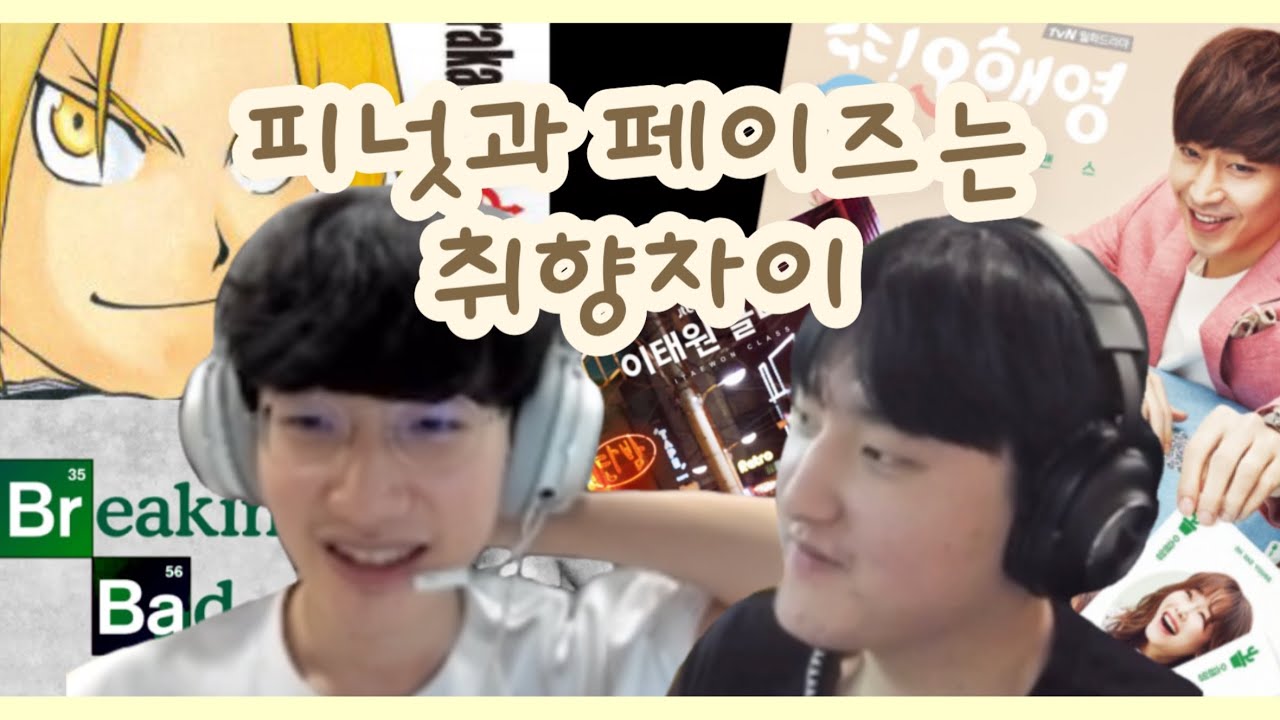 피넛과 페이즈는 취향차이 (230301 방송)