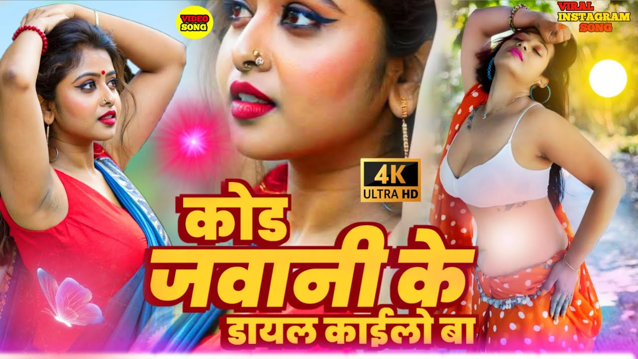 🔥 जवानी के कोड डायल कइले बा 💃 |Indrshen | Lage Ki Kono Code Javani Ke Dial Daile Ba
