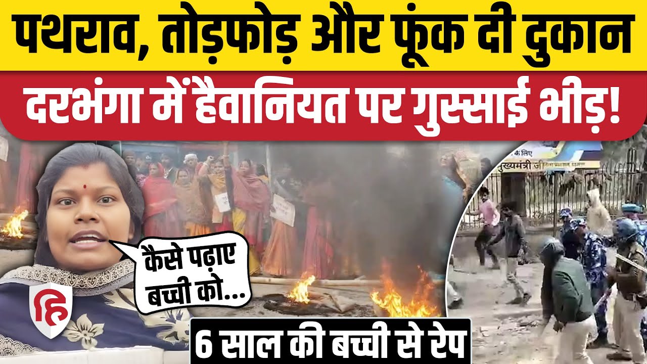 Darbhanga Rape Case: Bihar में 6 साल की बच्ची से दरिदंगी, लोगों का फूट पड़ा गुस्सा | Nitish Kumar