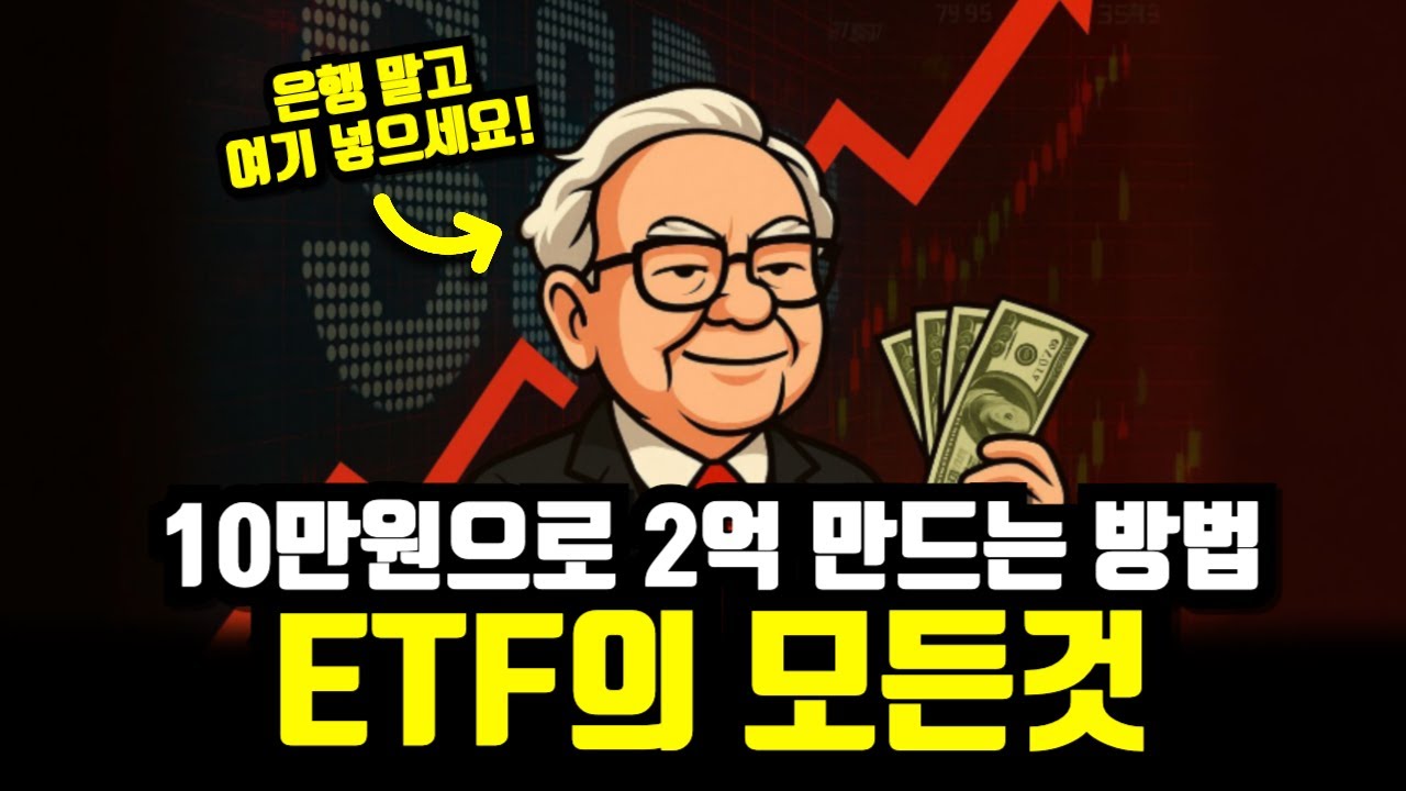매달 10만원으로 2억 만드는 가장 확실한 방법, 16분만에 알아보는 ETF의 모든것
