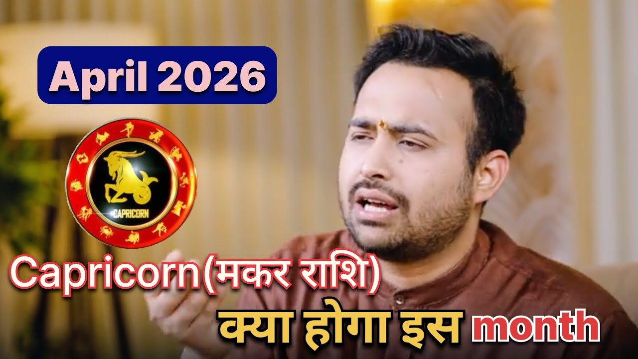 Capricorn (मकर राशि)  क्या होगा इस April 2026!! 