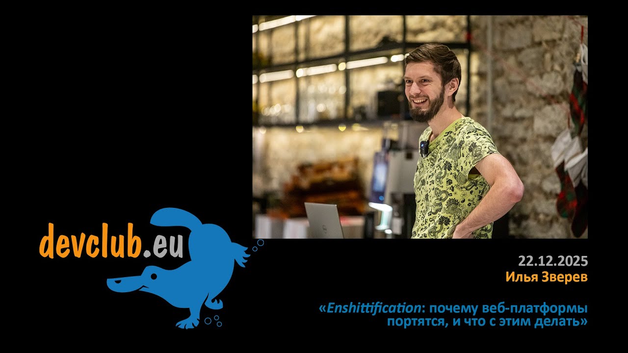 2025.12.22 Илья Зверев - Enshittification: почему веб-платформы портятся, и что с этим делать