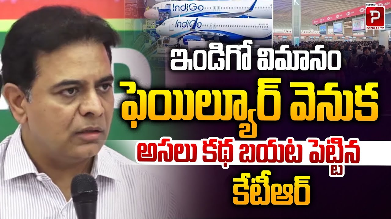 KTR Reveals the Real Story Behind Indigo Flight Failure | Indigo Flight Trouble | Popular TV