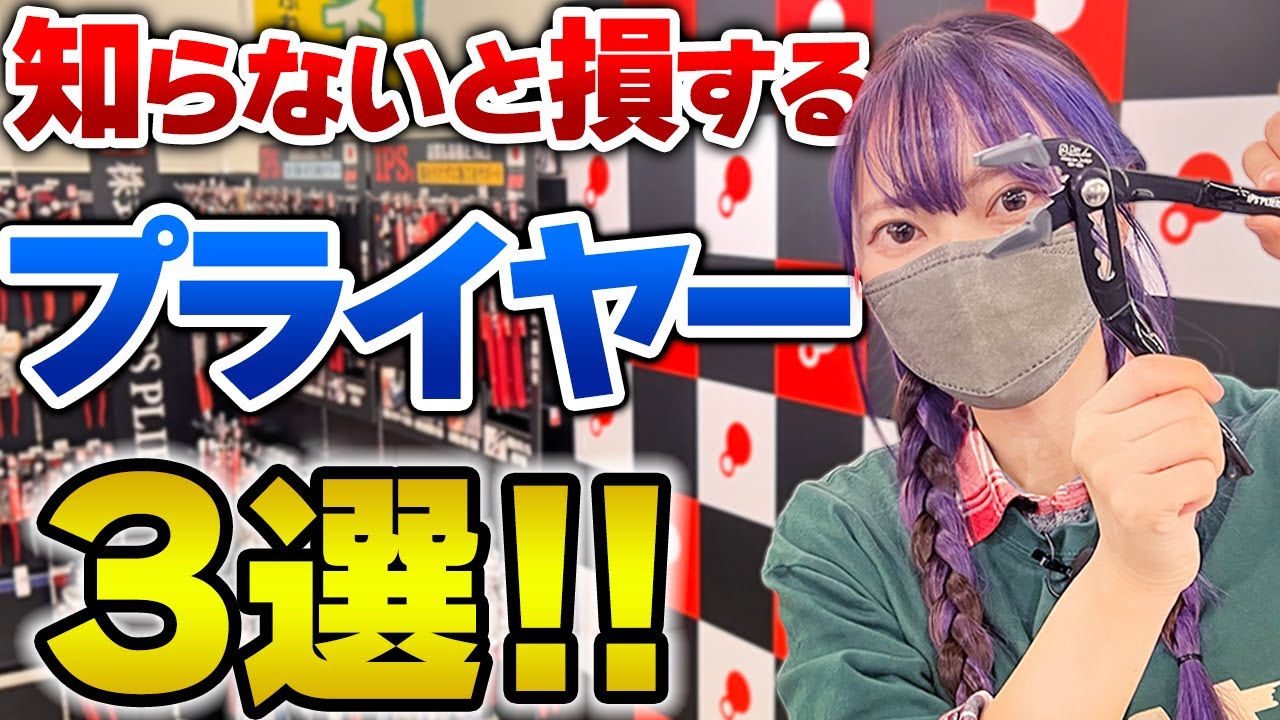 【必見!!】知らないと損する?!老舗国産メーカーの激推しプライヤー3選！IPS PLIERS 五十嵐プライヤー