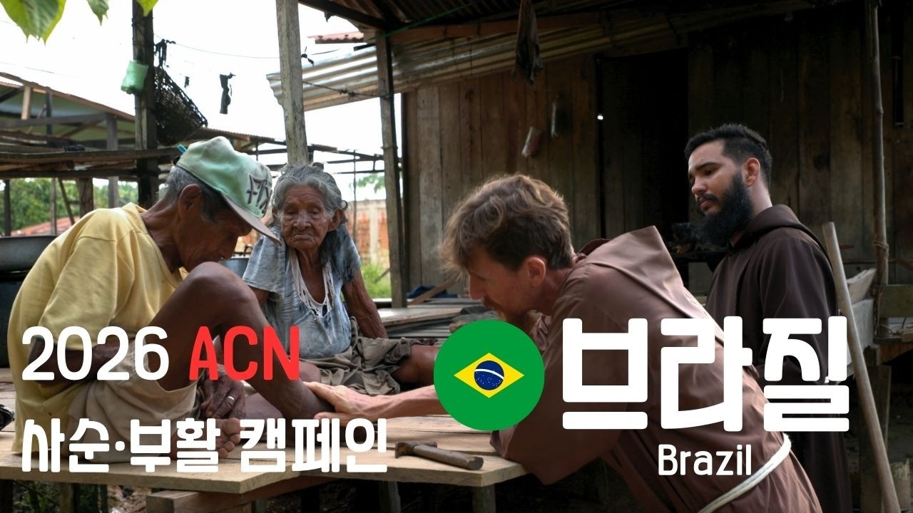 [ACN 2026 사순·부활 캠페인 9/9] 브라질 - 파올로 마리아 수사 신부